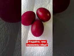 Новый способ окраски яиц на Пасху 🐣