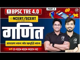 BPSC TRE 4.0 | MATHS : साधारण ब्याज और चक्रवृद्धि ब्याज | Maths Class | BPSC by Adhyayan Mantra