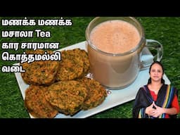 கொத்தமல்லி இருந்தா evening இந்த வடையும் ,Tea-யும் செய்து பாருங்க👌/Tea time snack/ Vadai & masala tea