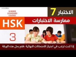 hsk 3 test paper 7 _ hsk3 exam practice |  HSK 3 past papers