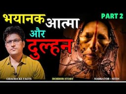 Part 2 भयानक आत्मा और दुल्हन,Horror Story,Real Horror Story in Hindi,Ghost Stories,ChachakeFacts