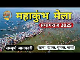 महाकुंभ 2025 | Mahakumbh 2025 | Mahakumbh Prayagraj | Prayagraj Complete Tour Guide | Mahakumbh Mela