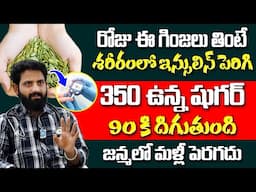 Dr Adithya Ranganath - ఈ గింజలు తింటే ఇన్సులిన్ పెరిగి షుగర్ తగ్గుతుంది | Sugar Control Tips |iDream