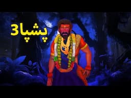 پوشپا 3 | Urdu Horror Stories | Urdu Kahaniya | Bhoot Ki Kahaniya Urdu | Bedtime Horror Stories