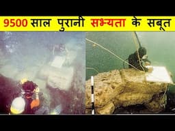 समुन्द्र में मिली दुनिया की सबसे पुरानी सभ्यता। WORLD'S OLDEST CILIVILSATION FOUND UNDER WATER.