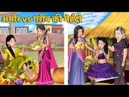 अमीर vs गरीब की मेहँदी : Moral Stories in Hindi | Khani in Hindi | Hindi Kahaniyan