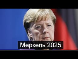 ТАРО #Аврора #гадание  Меркель 2025