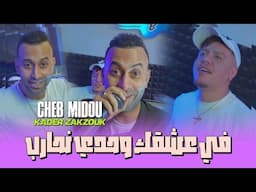 Cheb Midou Ft Zakzouk | Fi 3achkak Wahdi Nhareb _ في عشقك وحدي نحارب | Clip Officiel 2024