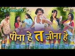 पीना हे त जीना हे || cg video || jeena he ta peena he cg comedy || gullu-chandva cg comedy video