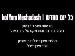 כל יום מחדש - ריקוד | Kol Yom Mechadash