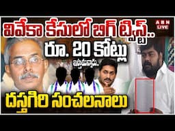 🔴LIVE : వివేకా కేసులో బిగ్ ట్విస్ట్..రూ. 20 కోట్లు ఇస్తామన్నారు | Big Twist In Viveka Case | ABN