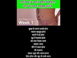 गर्भावस्था के पहले महीने में महिला कौन से लक्षण महसूस होते हैं #pregnancytips #viralvedio