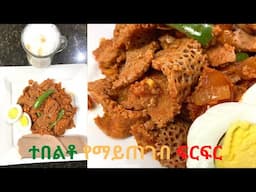 የፍርፍር አሰራር | Best Ethiopian Breakfast Food: Firfir Recipe