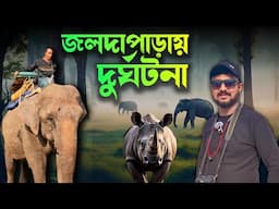 একসময় মনে হচ্ছিল আর বাঁচবো না ! মুখোমুখি হাতি ও গণ্ডার। Jaladapara safari