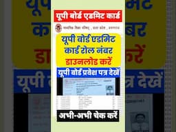 यूपी बोर्ड एडमिट कार्ड डाउनलोड करें / up board admit card 2025 / up board roll number 2025 #upboard