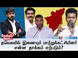 🛑Kelvi Neram | தவெகவில் இணையும் மாற்றுக்கட்சியினர் என்ன தாக்கம் ஏற்படும்? 31|01|2025