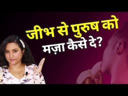 ऐसे जीभ घुमाओगे तो पुरुष पागल हो जायेगा || ritu ki diary