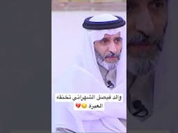 والد فيصل الشهراني تخنقه العبرة 😔💔| #زد_رصيدك53