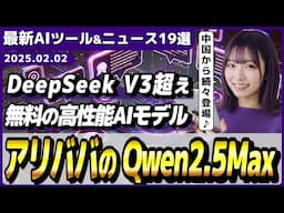 【今週公開の最新AIツール&ニュース】DeepSeek V3超え、アリババのAIモデル「Qwen2.5-Max」/Sunoライクなテキスト→ボーカル曲生成AI「Riffusion」