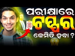 ମୁଁ TOPPER କେମିତି ହେବି ? How to Become a Topper in Exams !