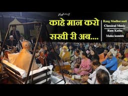 काहे मान करो सखी री अब | Bandish - Raag Madhuvanti | Classical Music | 2025 | Ram Katha Prayagraj