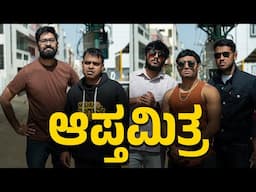 ಆಪ್ತಮಿತ್ರ Part-3 | Vickypedia | Rohit | Tejas SR | Anoop | Dhanushrre | Vivek Pattar | Video#409