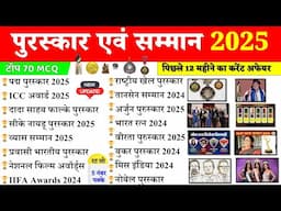 2025 के सभी पुरस्कार सम्मान | Puraskar 2024 Current Affairs | Awards and honours 2024 | GKTrick SSS