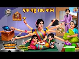 एक बहू 100 काम | Ek Bahu Ke 100 Kam | Saas Bahu | Hindi Kahani | Moral Stories | Bedtime Stories