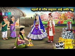 महलों से गरीब ससुराल आई अमीर बहू | Rich Daughter-In-Law Comes From Palace to house || Cartoon Video