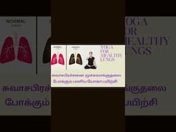 Yoga For Healthy Lungs|நுரையீரலை ஆரோக்கியமாக்கும் யோகா In Tamil By Lakshmi Andiappan #lungsexercise