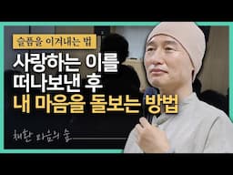 [슬픔을 이겨내는 법] 3주 전에 남편이 백혈병으로 하늘나라로 갔어요. 어떻게 살아가야 할까요 / 사랑하는 이를 떠나보낸 후, 내 마음을 돌보는 방법