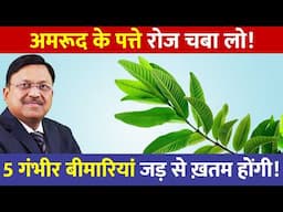 खाली पेट अमरूद के पत्ते खाने के 5 जबरदस्त फायदे | 5 Health Benefits Of Guava Leaves | SAAOL