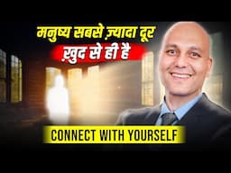 Connect With Yourself | मनुष्य सबसे ज़्यादा दूर ख़ुद से ही है  | Harshvarrdhan Jain | 7690030010