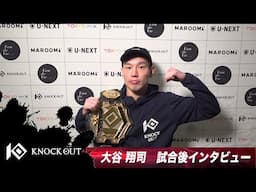 大谷 翔司試合後インタビュー/MAROOMS present KNOCK OUT 2025 vol1 2025