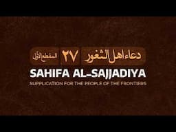 The 27th Dua of Sahifa Al-Sajjadiya Passage 1 _ Ali Fani | الدعاء ٢٧ من الصحيفة السجادية  المقطع 1