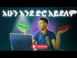 የትኛዉን ሰው መሆን ትፈልጋላችሁ Skilled or Unskilled?