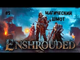 Магический шмот ► 5 Прохождение Enshrouded