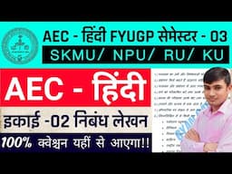 #AEC Hindi semester 3 ka question answer #skmu dumka AEC hindi ka question #sem 3 AEC Hindi question