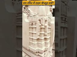 राम मंदिर में टाइम कैप्सूल क्यूँ रखा गया है? Time Capsule in Ram Mandir