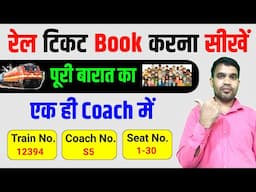 OMG 🔥Book 🚂Rail Tickets In The Same Coach More Than 6 Peoples 🧑‍🤝‍🧑| How To Book Rail Ticket | IRCTC