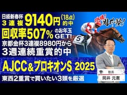 【AJCC＆プロキオンS2025予想】冬の中山名物にダービー馬ダノンデサイルが参戦！塾長のジャッジはいかに！？[必勝！岡井塾]