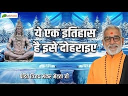 ये एक इतिहास है इसे दोहराइए | Shiv Bhajan | Pandit Vijay Shankar Mehta Ji | Latest Bhajan 2025