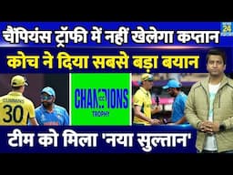 Breaking News: Champions Trophy में नहीं खेलेंगे विश्व विजेता कप्तान| कोच ने दिया सबसे बड़ा बयान|