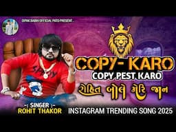 COPY KARO COPY PEST KARO || ROHIT THAKOR ||INSTAGRAM TRENDING SONG 2025 ||#rohitthakor #trendingsong