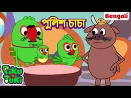 পুলিশ চাচা | Police Uncle | Bangla Story |Bengali New Cartoon |Bangla Golpo | Bangla Rupkothar Golpo