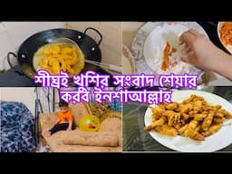 শীঘ্রই খুশির সংবাদ শেয়ার করব ইনশাআল্লাহ 🥰