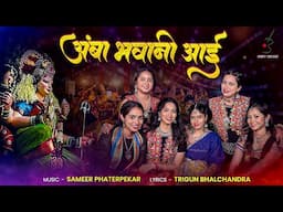 Amba Bhawani Aai | New Navratri Special Song | Garaba Dance 24 | Sameer Phaterpekar