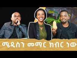 ከDoctor Garfield (ምስራቅ ) ጋር በጣም አዝናኝ እና አስተማሪ ቆይታ ፣አንቀፅ 29 podcast ep 12