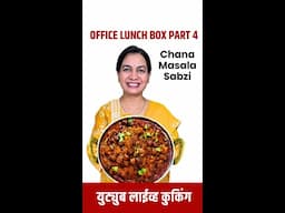 ऑफिस टिफ़िन सब्जी Live Cooking- पार्ट 4 | Quick Office Tiffin Sabji - Part 4 | Chana Masala Sabzi