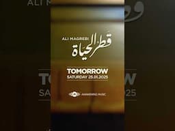 قطر الحياة ♥️ ||Atr Alhayah #alimagrebi #tomorrow